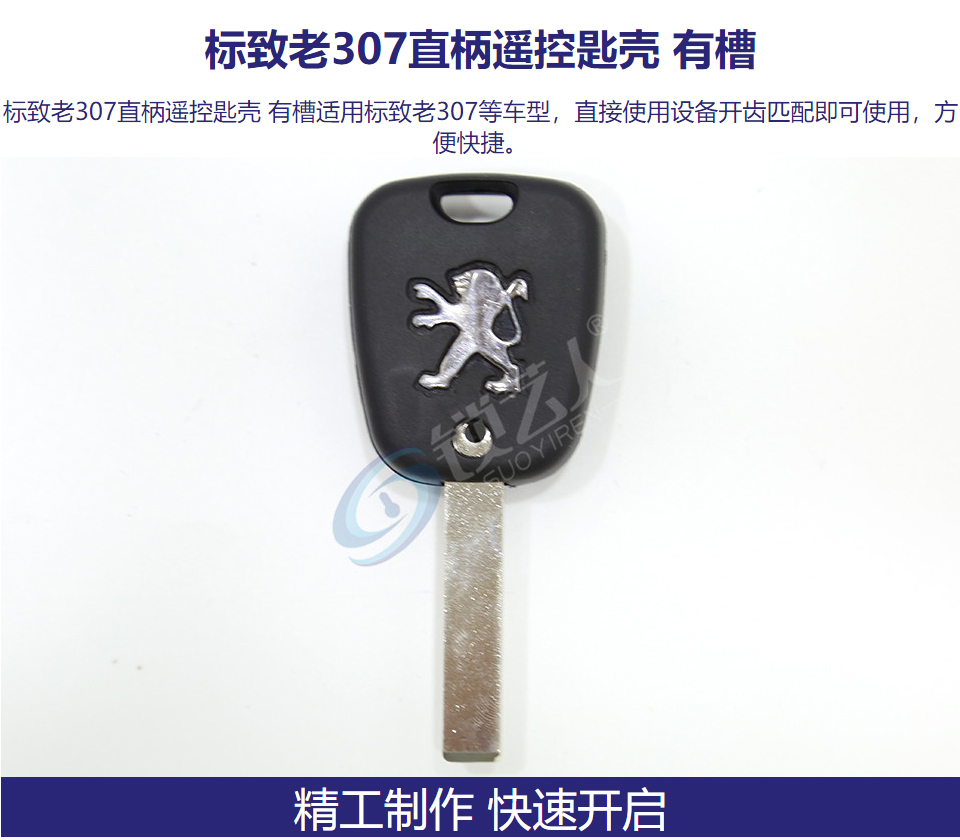 标致老307直柄遥控匙壳 有槽